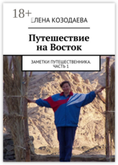Путешествие на Восток