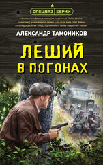 Спецназ Берии. Герои секретной войны