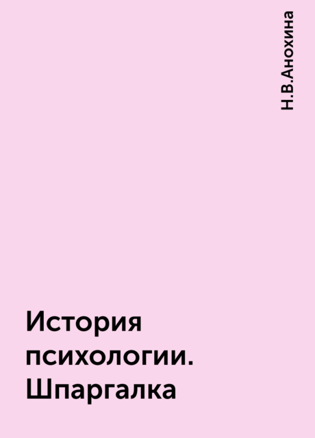 История психологии. Шпаргалка