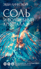 Элементали. Дочери океана