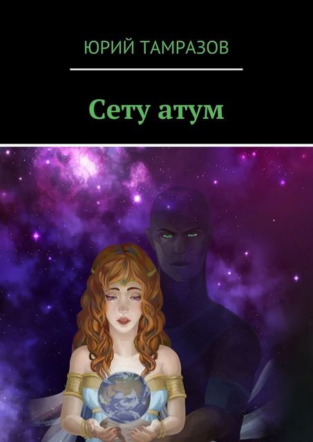 Сету атум, Юрий Тамразов