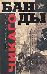 Банды Чикаго, Герберт Осбери