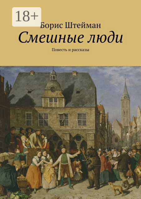 Смешные люди