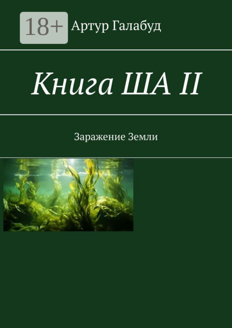 Книга ША — II. Заражение Земли