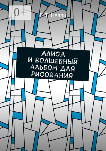 Алиса и волшебный альбом для рисования, Г.Т. Нелли