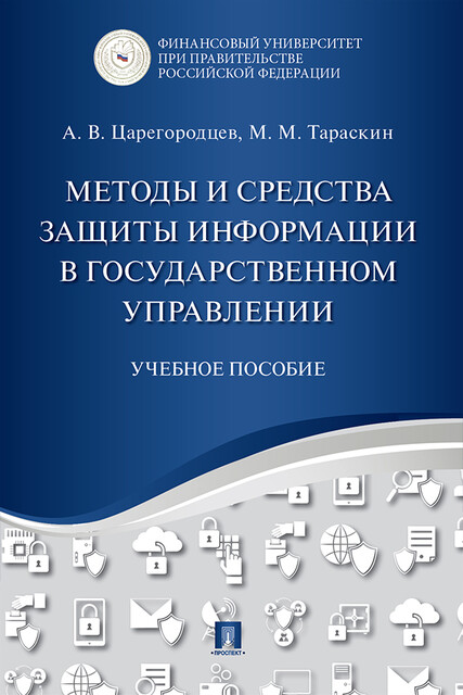 Методы и средства защиты информации в государственном управлении, А.В. Царегородцев, М.М. Тараскин