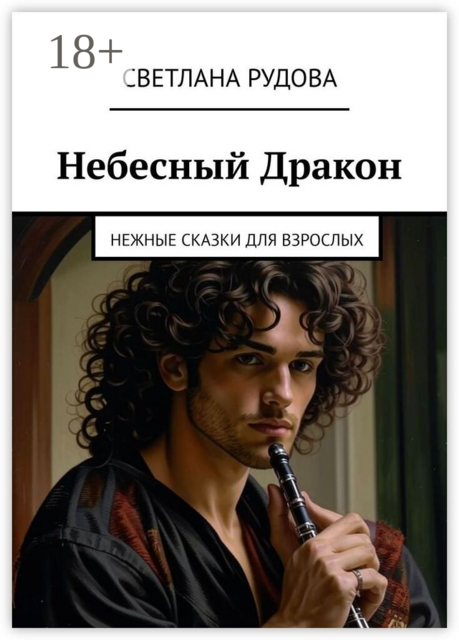 Небесный Дракон. Нежные сказки для взрослых