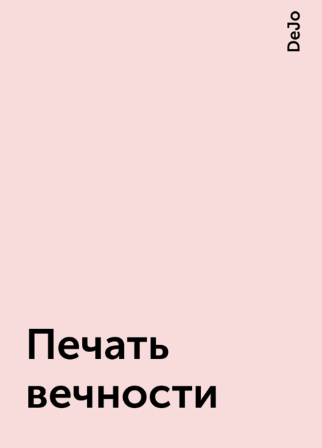 Печать вечности, DeJo
