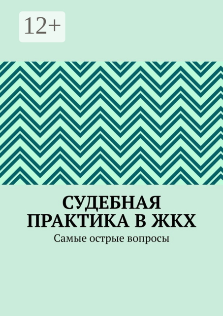Судебная практика в ЖКХ. Самые острые вопросы