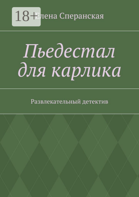 Пьедестал для карлика. Развлекательный детектив, Елена Сперанская