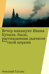Вечера на хуторе близ Диканьки. Повести, изданные пасичником Рудым Паньком
