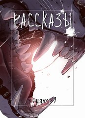 Журнал Рассказы