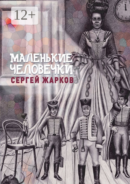 Маленькие человечки. Сказочная повесть