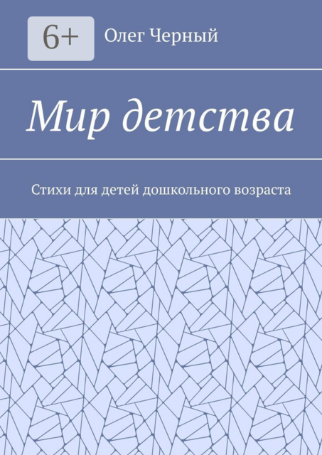 Мир детства