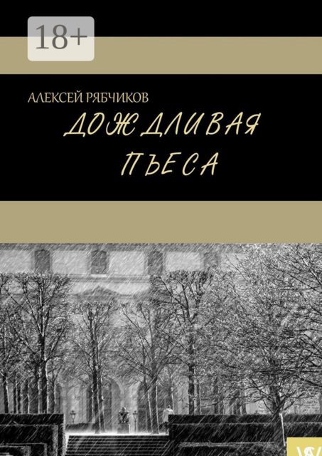 Дождливая пьеса