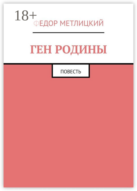Ген Родины