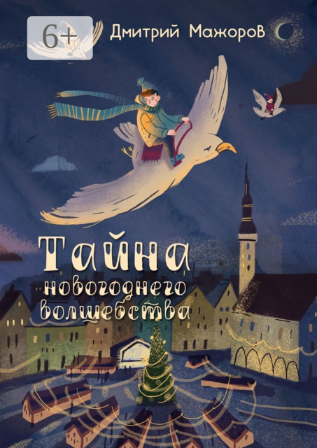 Тайна новогоднего волшебства, Дмитрий Мажоров