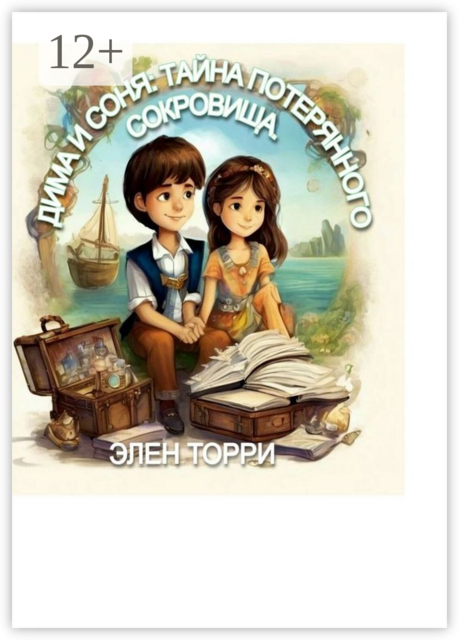 Дима и Соня: Тайна потерянного сокровища, Элен Торри