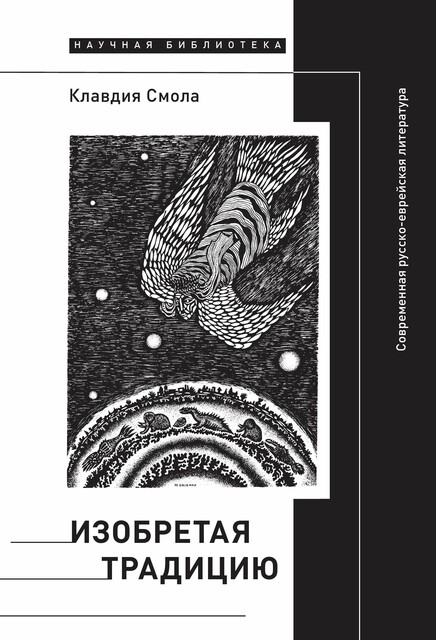Изобретая традицию: Современная русско-еврейская литература, Клавдия Смола