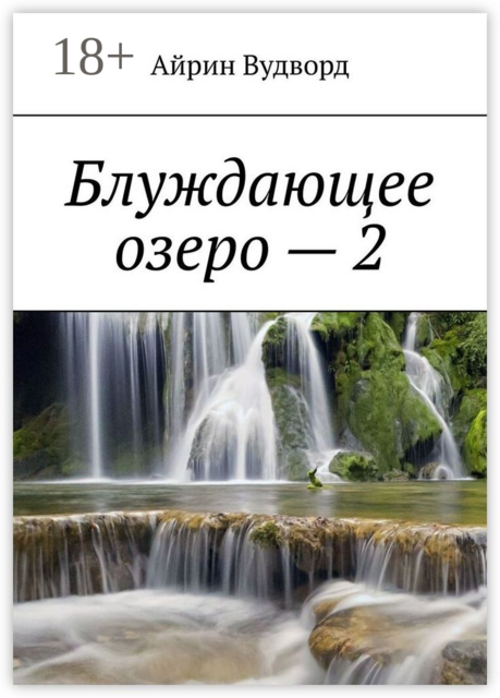 Блуждающее озеро — 2