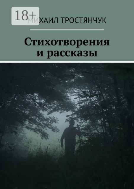 Стихотворения и рассказы