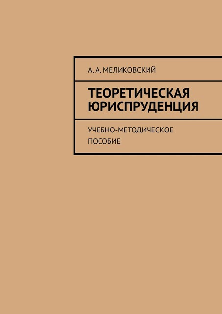 Теоретическая юриспруденция, А.А. Меликовский