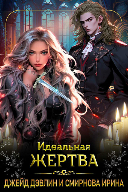 Идеальная жертва