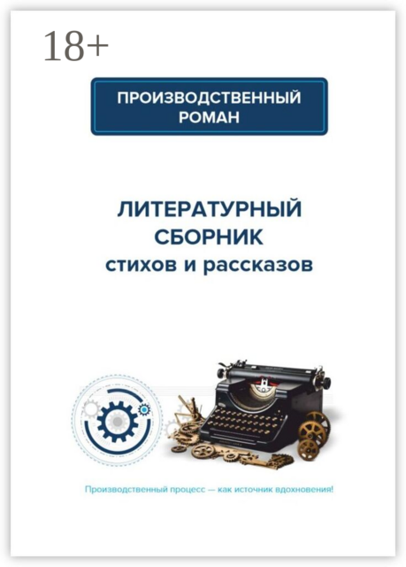 Производственный роман. Коллективный сборник