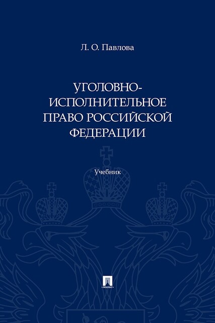 Уголовно-исполнительное право Российской Федерации