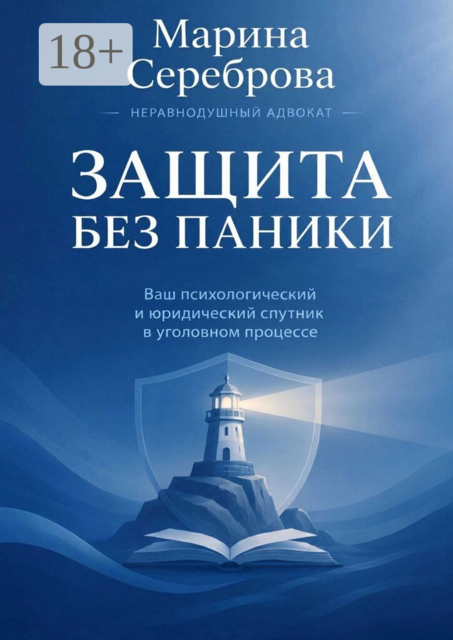 Защита без паники Ваш психологический и юридический спутник в уголовном процессе