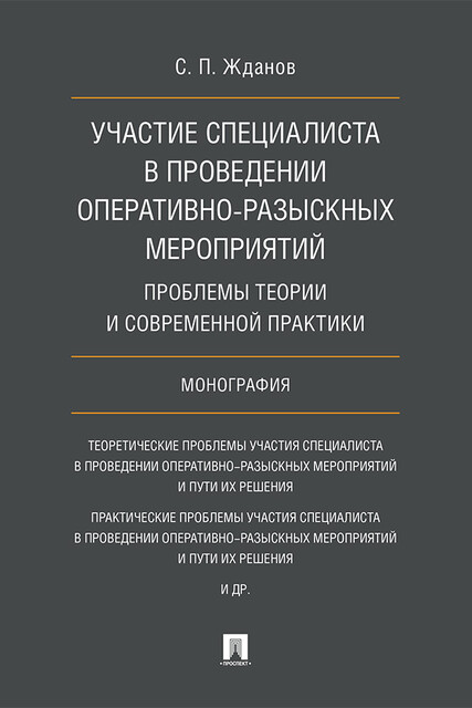 Участие специалиста в проведении оперативно-разыскных мероприятий: проблемы теории и современной практики. Монография