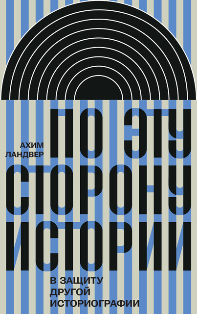 По эту сторону истории: в защиту другой историографии