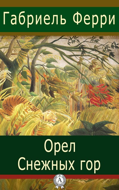 Орел снежных гор, Габриэль Ферри