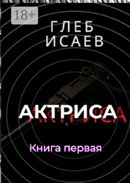 Актриса