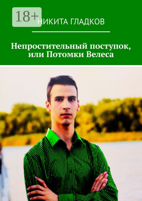 Непростительный поступок, или Потомки Велеса