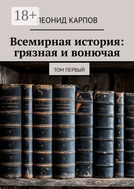 Всемирная история: грязная и вонючая. Том первый