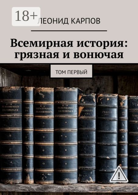 Всемирная история: грязная и вонючая. Том первый