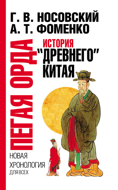 Пегая орда. История «древнего» Китая, Глеб Носовский, Анатолий Фоменко