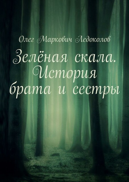 Зеленая скала. История брата и сестры