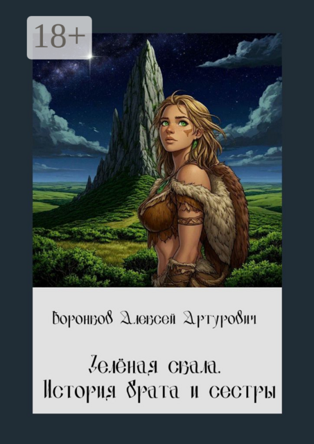 Зеленая скала. История брата и сестры, Алексей Воронков