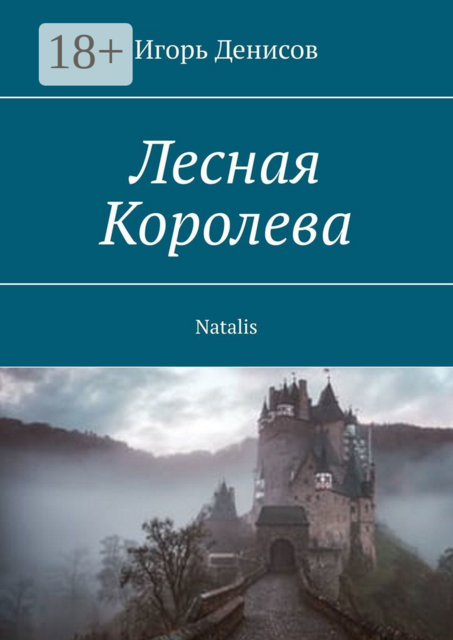 Лесная Королева. Natalis
