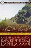Курбан-Джан-Датха, кара-киргизская царица Алая