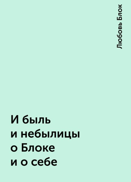 И быль и небылицы о Блоке и о себе