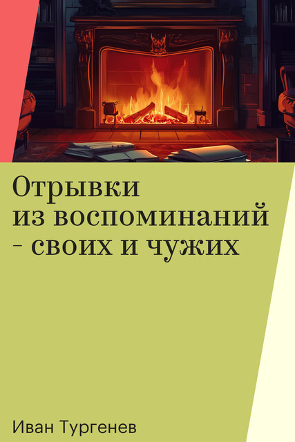 Отрывки из воспоминаний - своих и чужих