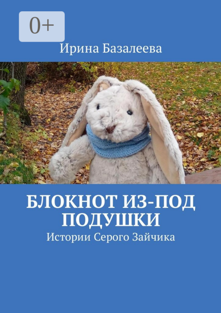 Блокнот из-под подушки. Истории Серого Зайчика