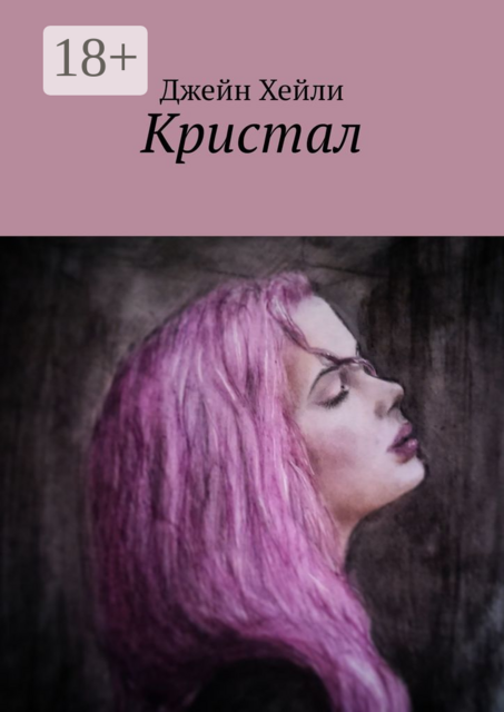 Кристал, Джейн Хейли
