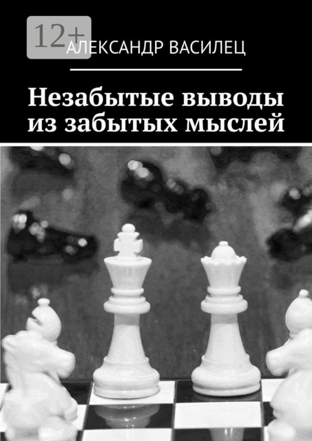 Незабытые выводы из забытых мыслей