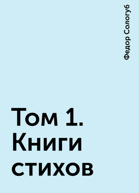 Том 1. Книги стихов