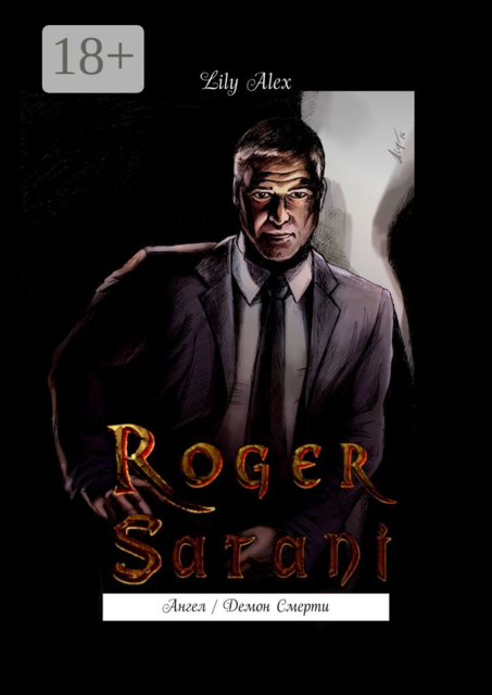Роджер Сатани. Ангел / Демон Смерти, Lily Alex
