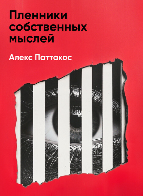 Пленники собственных мыслей: Смысл жизни и работы по Виктору Франклу (краткое изложение)